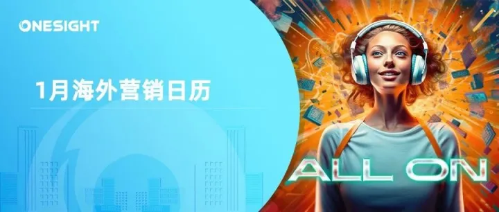 1月海外营销日历：新年，CES 2024，国际清洁能源日，数据隐私日，国际教育日...
