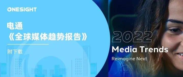 电通《2022全球媒体趋势报告》：打开出海营销的4个“新世界”