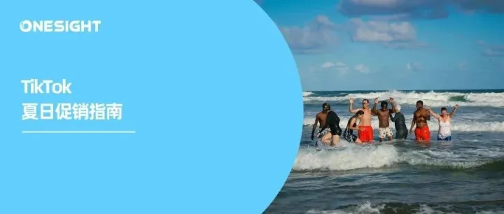 夏季大促火热全球！PrimeDay、返校季如何在TikTok上爆卖？