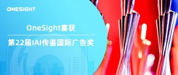 助力东风汽车讲好中国“智造”出海品牌故事，OneSight荣获第22届IAI传鉴国际广告奖