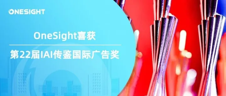 助力东风汽车讲好中国“智造”出海品牌故事，OneSight荣获第22届IAI传鉴国际广告奖