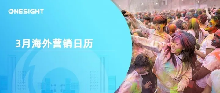 3月海外營銷日歷：灑紅節(jié)，齋月，復活節(jié)，世界睡眠日，世界水日...