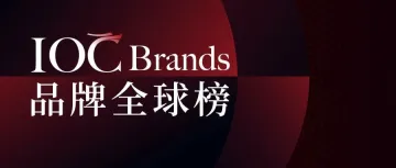 鉴证中国自主品牌全球化·IOC Brands 品牌全球榜今日开启申报