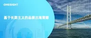 当下为什么要做基于长期主义的品牌出海，相应的海外社媒策略是怎样的？