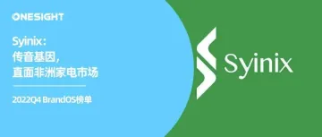 家电出海非洲：传音Syinix给出新路线丨2022Q4 BrandOS榜单