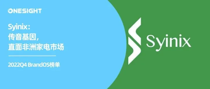 家电出海非洲：传音Syinix给出新路线丨2022Q4 BrandOS榜单