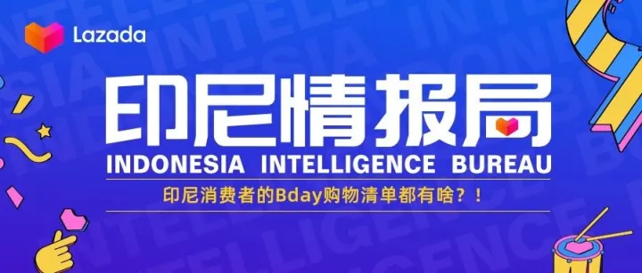 印尼情报局｜印尼消费者的Bday购物清单都有啥？！