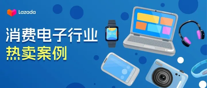 总结！消费电子大促爆单经验分享