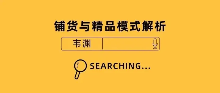 一篇文章教你读懂 Shopee 应该铺货还是精细化运营