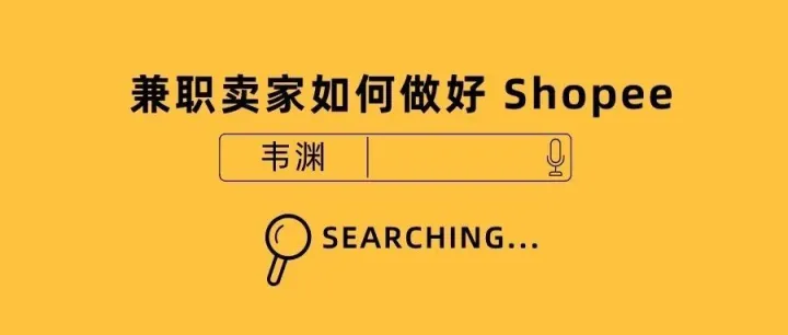 几个小技巧教会你兼职更好运营 Shopee 店铺