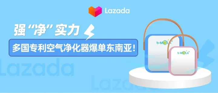 强“净”实力，多国专利空气净化器爆单东南亚！