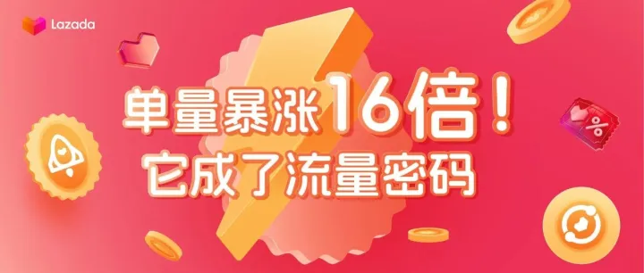 单量暴涨16倍！它成了流量密码