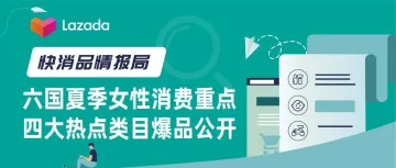 快消品情报局｜六国夏季女性消费重点，四大热点类目爆品公开