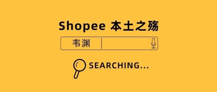 从根本上解决 Shopee 本土店限流问题