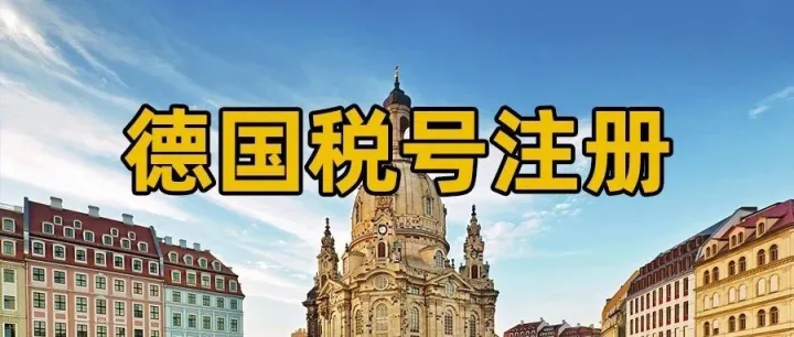 PGS CBEL德国公司推出协助商家注册德国本土税号服务