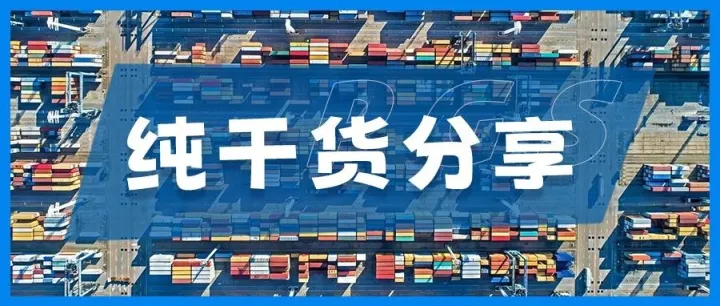 免箱期vs免堆期、滞箱费vs滞港费，一次性分清楚！