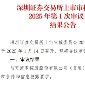 深交所今年首家！马可波罗IPO顺利过会！