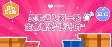 Lazada年末登多国热搜榜一，卖家进入新一轮生意增长“倒计时”