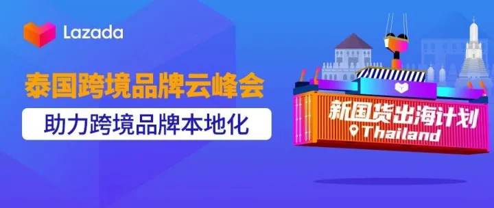 新国货出海计划落地泰国，泰国跨境品牌云峰会助力跨境品牌本地化