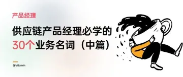 万字长文：供应链产品经理必学的30个业务名词（中篇）