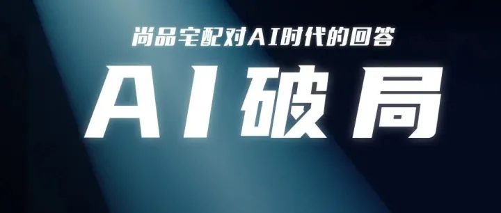 尚品宅配，以传统转型传统