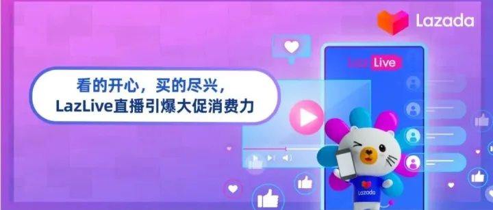 看的开心，买的尽兴，LazLive直播引爆大促消费力