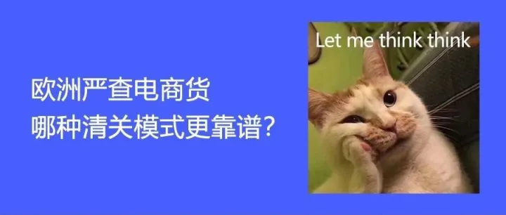 欧洲查验升级：双清包税VS递延清关，你选对了吗？