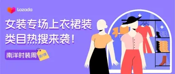 【南洋时装周】第一弹！女装专场上衣裙装类目热搜来袭！