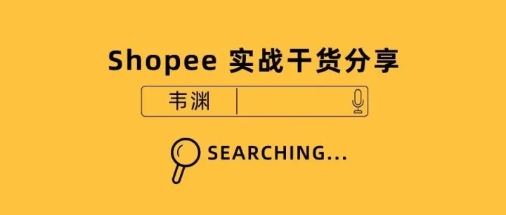 实操过程中的干货总结，带你掌握 Shopee 流量密码