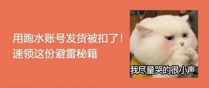 “跑水账号”再遭集体严查，“低价陷阱”谨防中招！