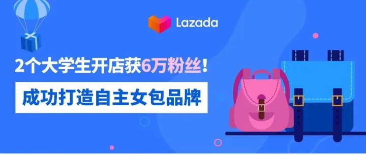 2个大学生开店获6万粉丝！成功打造自主女包品牌