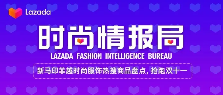 Lazada时尚月刊｜新马印菲越时尚服饰热搜商品盘点，抢跑双十一