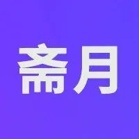 Lazada东南亚斋月大促重磅来袭