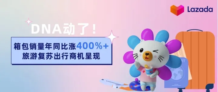 DNA动了！箱包销量年同比涨400%+，旅游复苏出行商机呈现