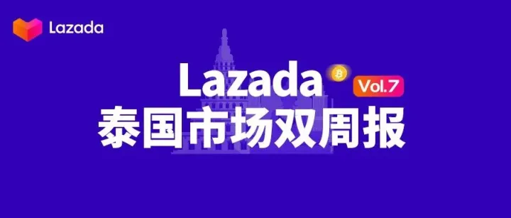 Lazada泰国双周报vol.7（上）：2020下半年泰国电商市场趋势解读