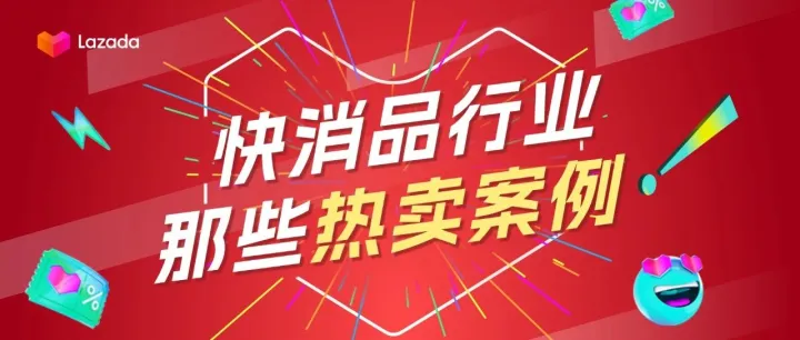 双12热卖经验总结，快消品行业那些热卖案例