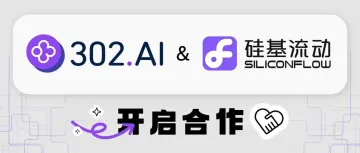 资讯丨302.AI与硅基流动合作：用户可在302.AI平台直接使用硅基流动所有模型