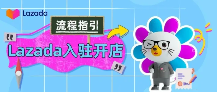 手把手教学，跨境商家如何在Lazada开店