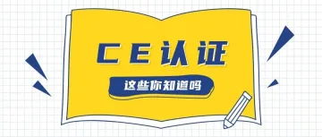 英国无限期保留欧盟“CE”认证,一文带你全面了解它!