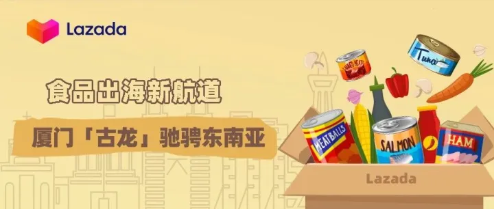 食品出海新航道，厦门「古龙」驰骋东南亚
