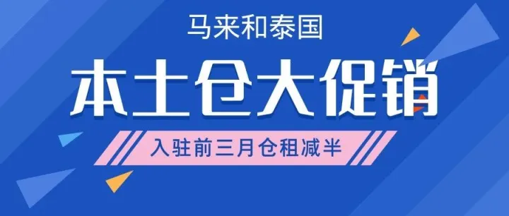 旺季马来泰国本土仓大促销，租金减半，每单低至1.5元