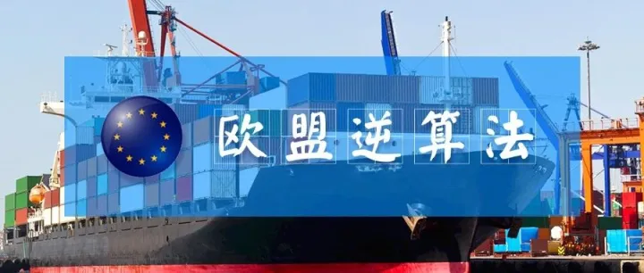 事关欧洲卖家申报！3月起比利时清关严格执行“逆算法”！