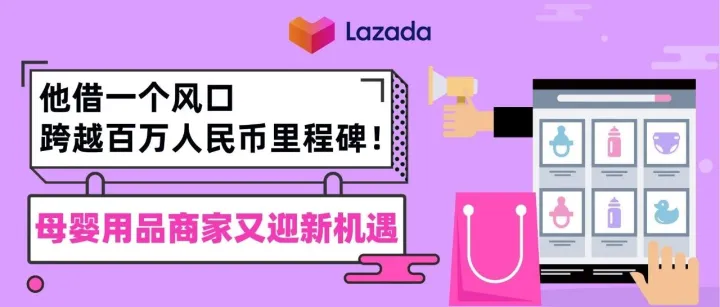 他借一个风口跨越百万人民币里程碑！母婴用品商家又迎新机遇
