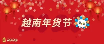 还不入驻越南站点？一场年货节大促让他们都赚翻啦！