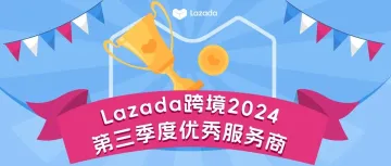 Lazada跨境 2024第三季度优秀服务商揭晓