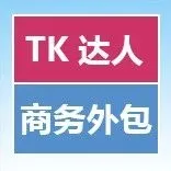 Tiktok达人带货持续狂飙，达人商务BD外包助力破局