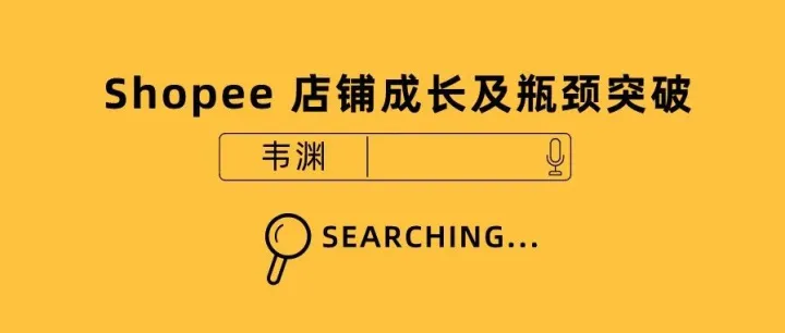 Shopee 虾皮店铺遇到瓶颈了怎么办？