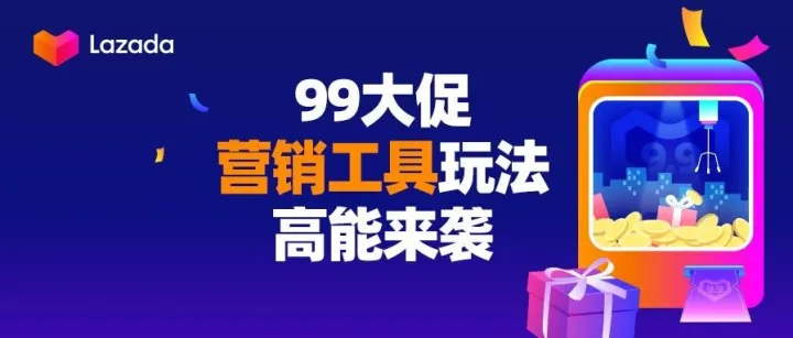 如何获取更多活动流量？99大促三大营销工具玩法高能来袭
