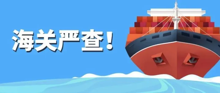 美国海关查验率攀升？一招“提速”通关时效！