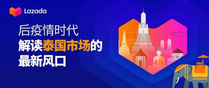 后疫情时代，解读泰国电商市场的最新风口